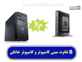 8 تفاوت کامپیوتر خانگی با مینی کامپیوتر